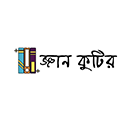 জ্ঞান কুটির